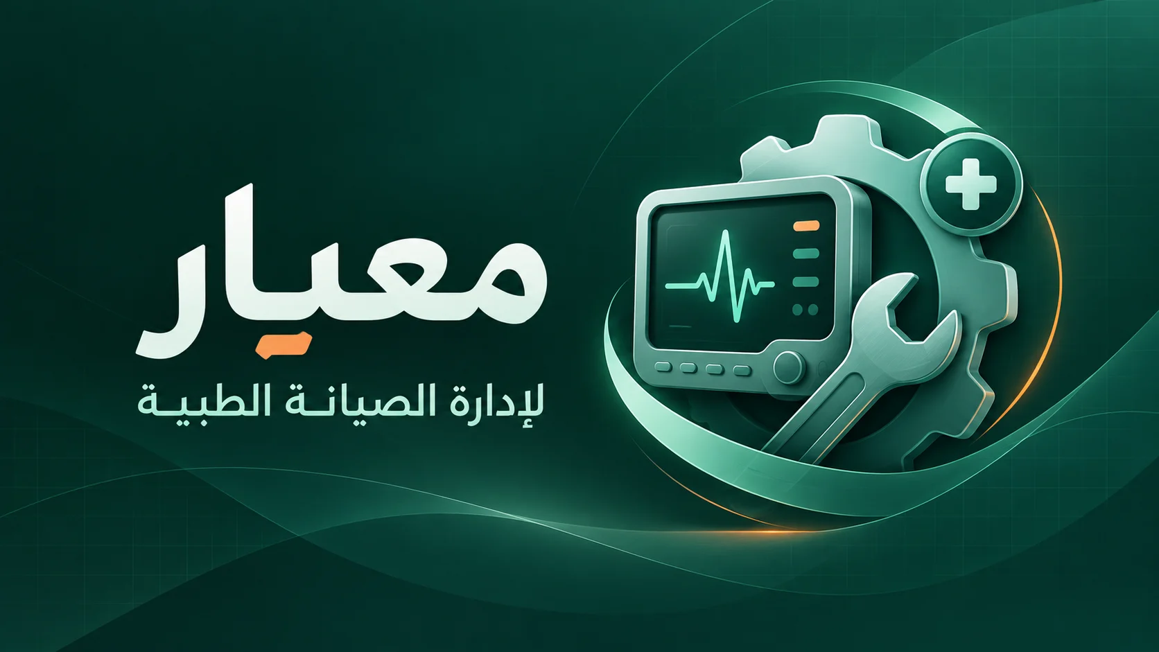 معيار – نظام إدارة صيانة الأجهزة الطبية