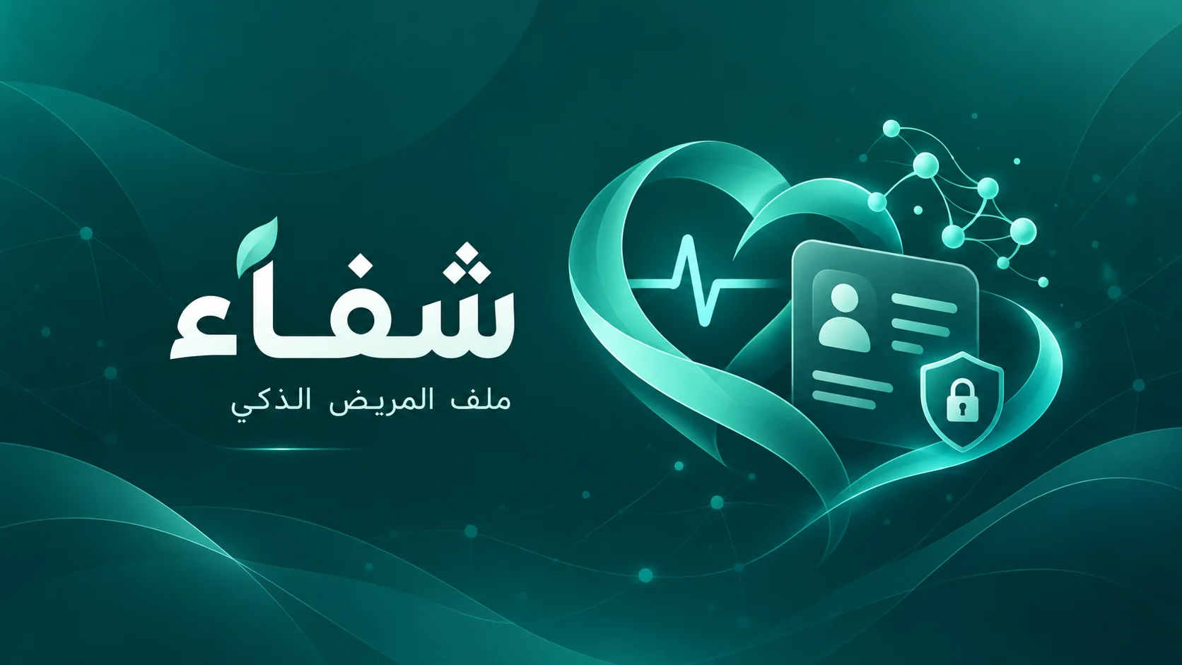شفاء – نظام الملف الطبي الذكي