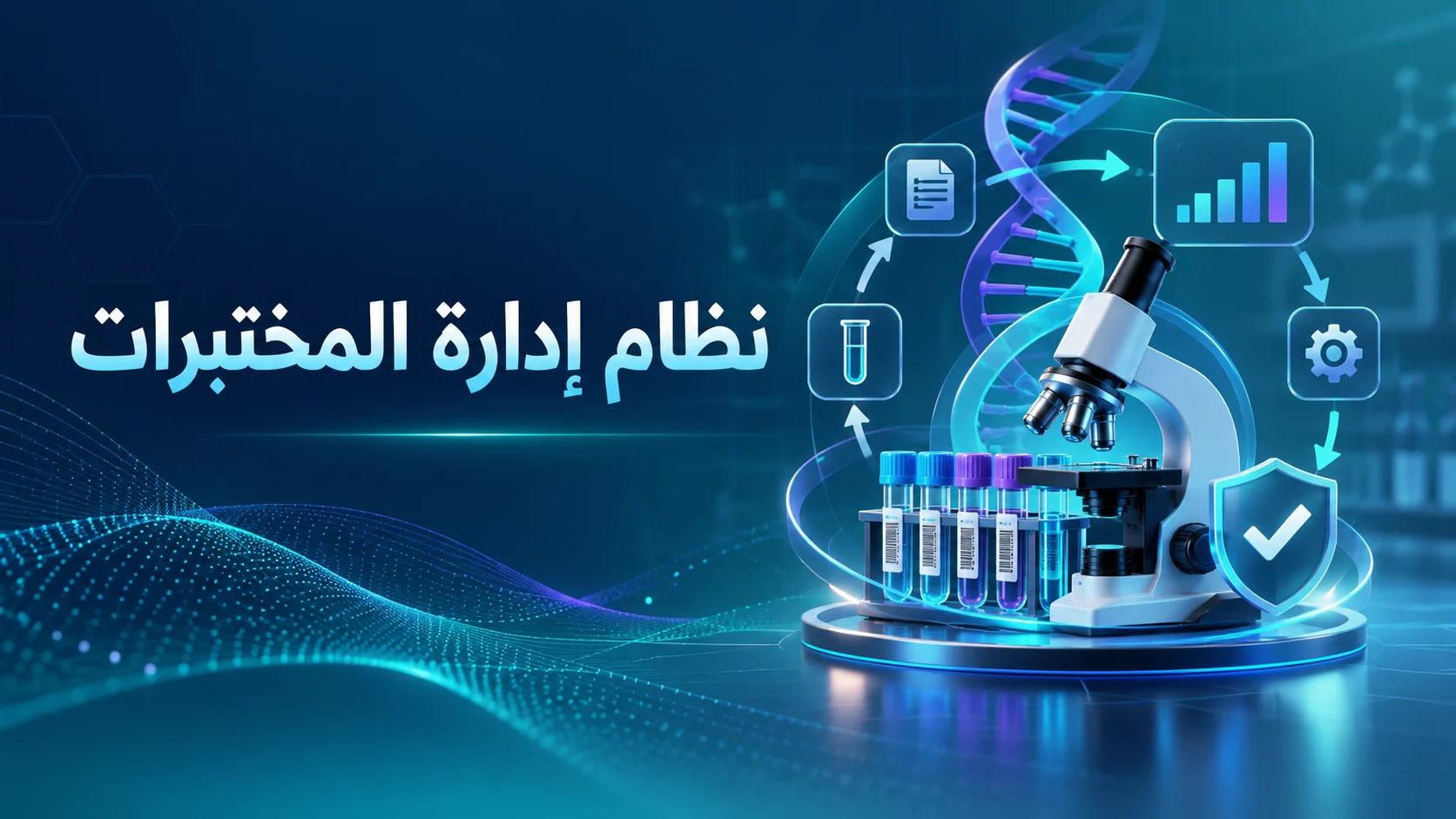 نظام إدارة المختبرات