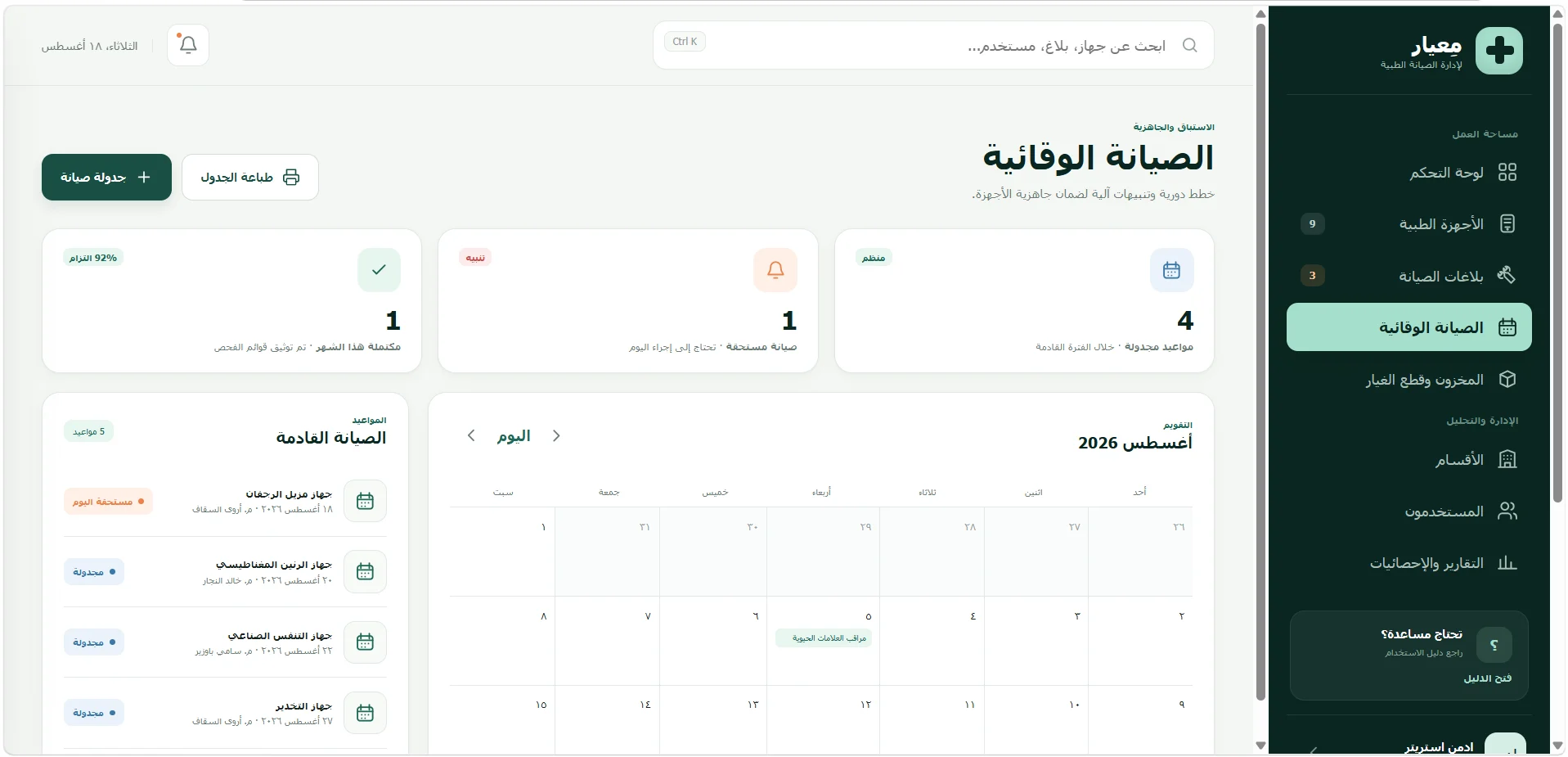 معيار – نظام إدارة صيانة الأجهزة الطبية — صورة المشروع 5