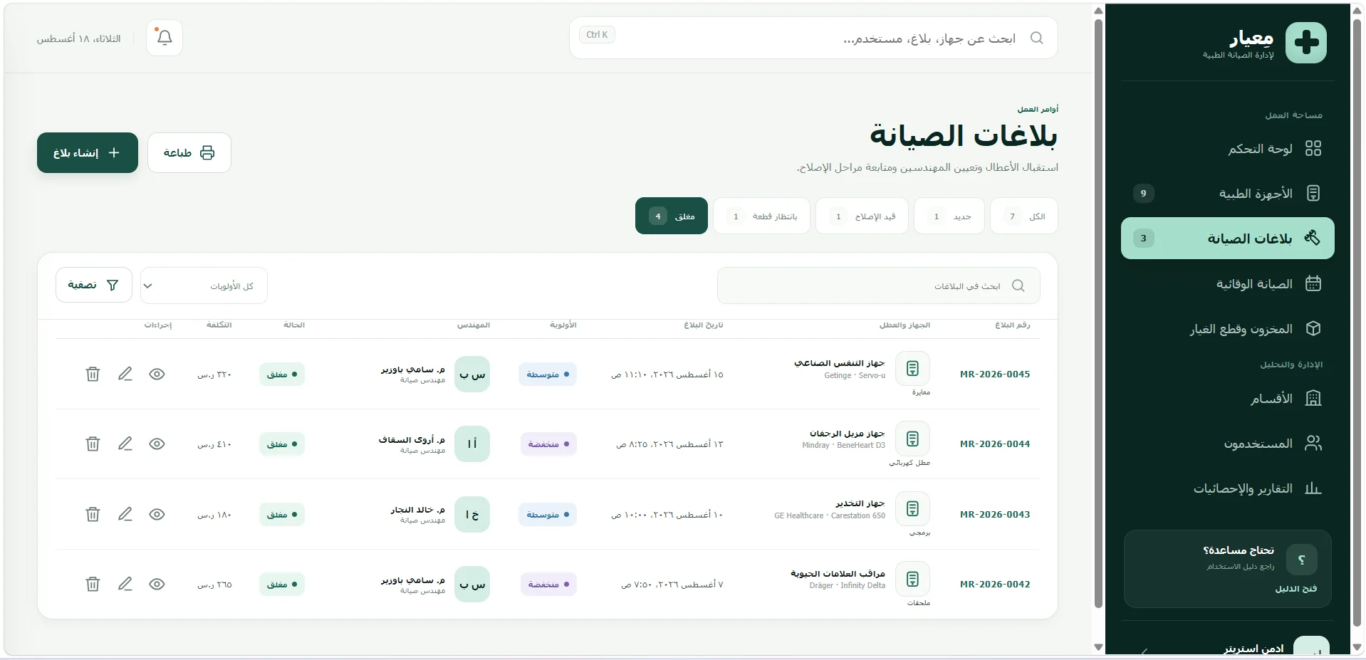 معيار – نظام إدارة صيانة الأجهزة الطبية — صورة المشروع 4