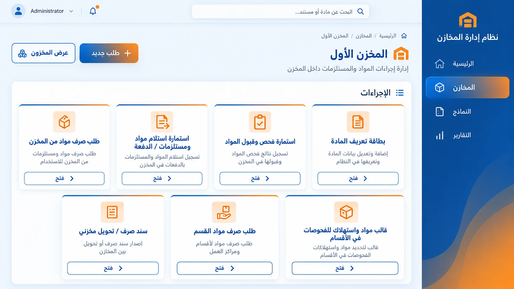 نظام إدارة المخازن والمخزون — صورة المشروع 4