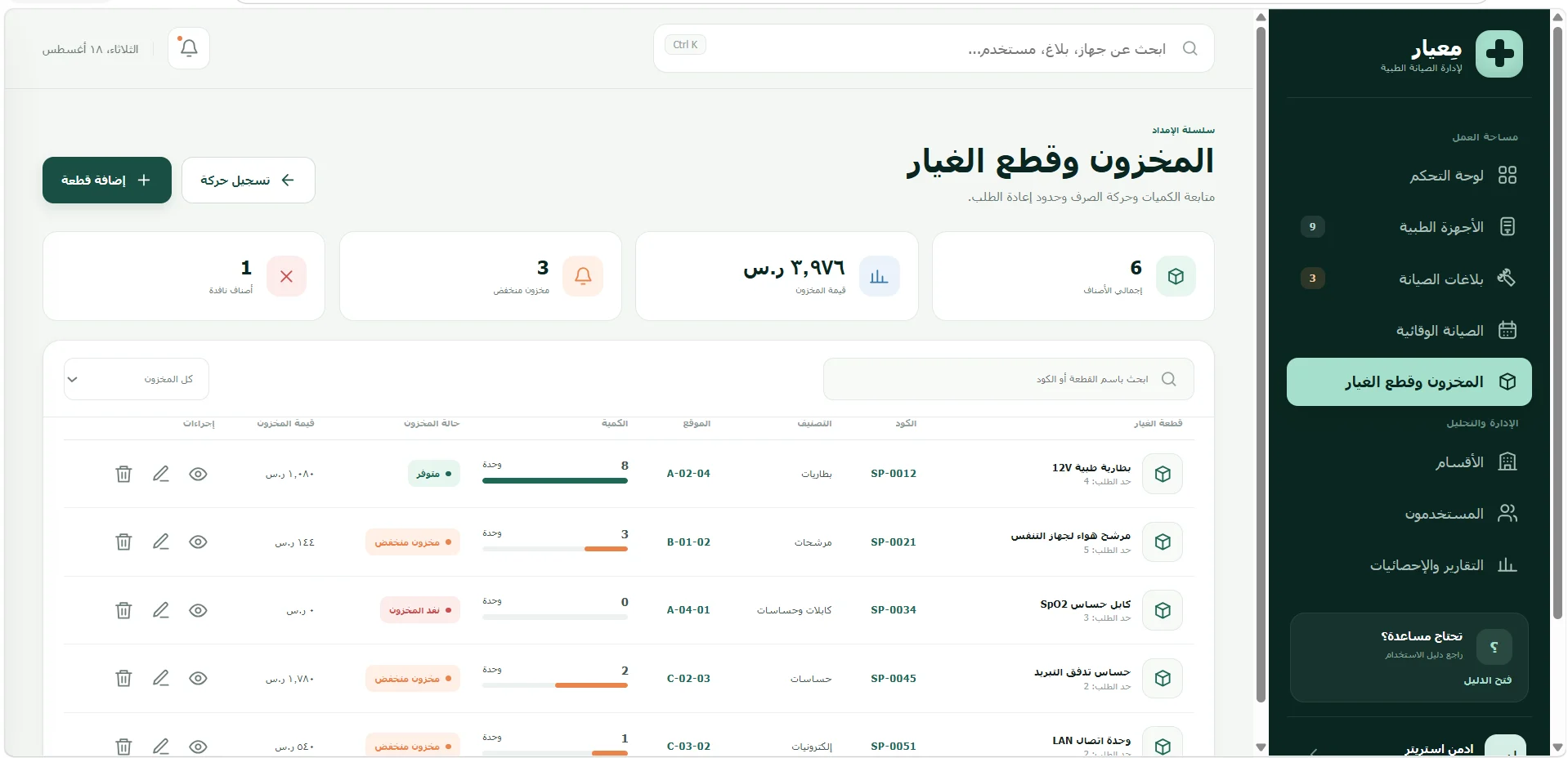 معيار – نظام إدارة صيانة الأجهزة الطبية — صورة المشروع 6