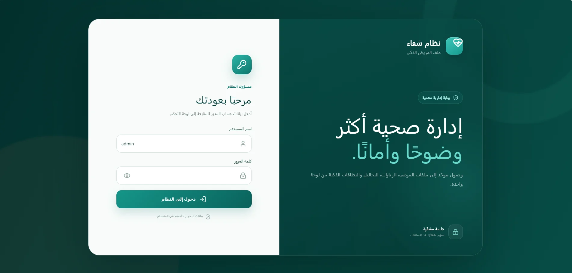 شفاء – نظام الملف الطبي الذكي — صورة المشروع 2