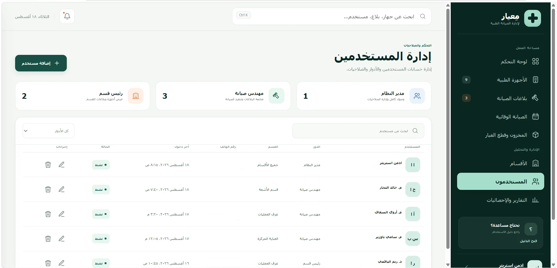 معيار – نظام إدارة صيانة الأجهزة الطبية — صورة المشروع 8