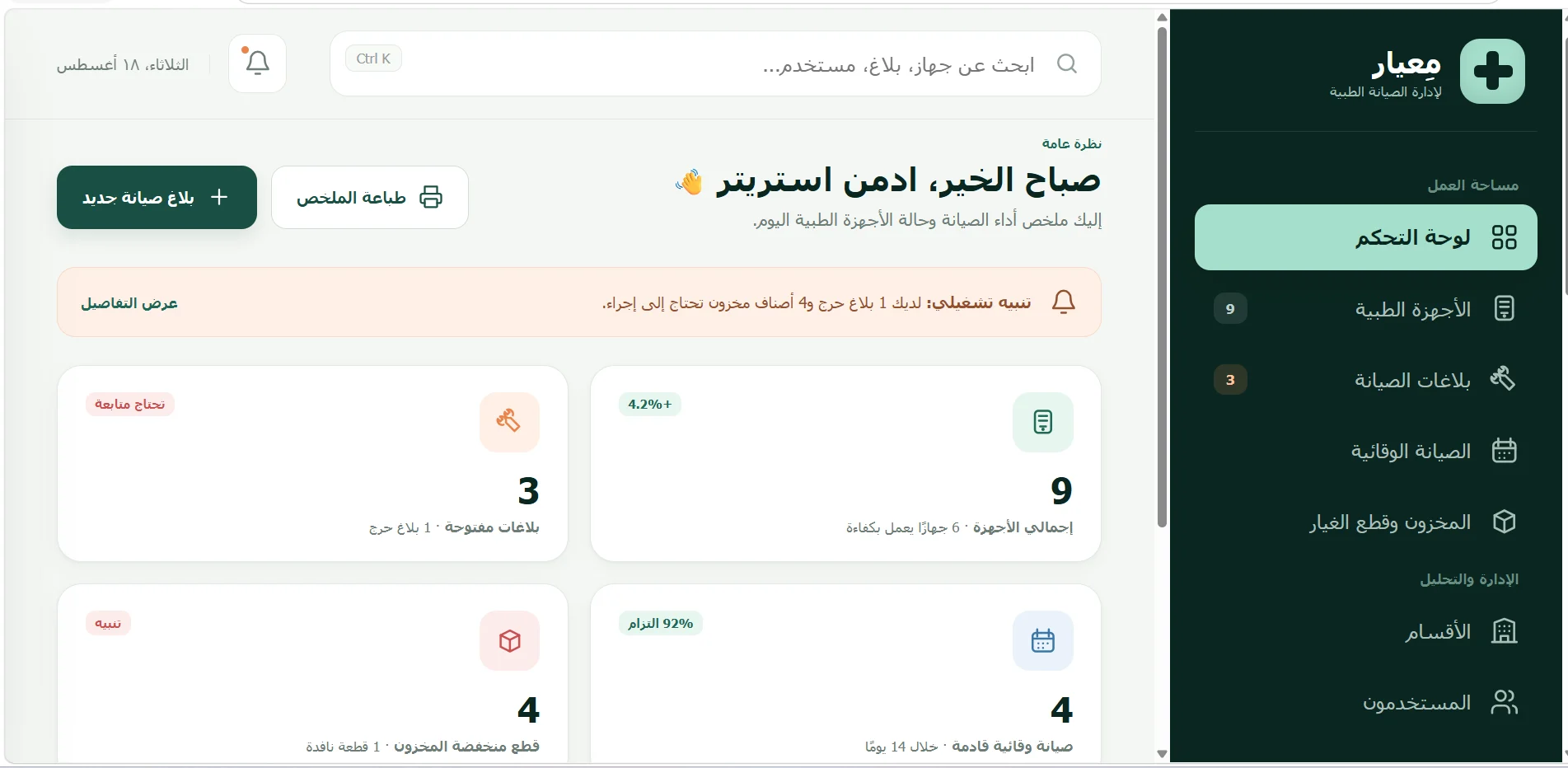 معيار – نظام إدارة صيانة الأجهزة الطبية — صورة المشروع 2