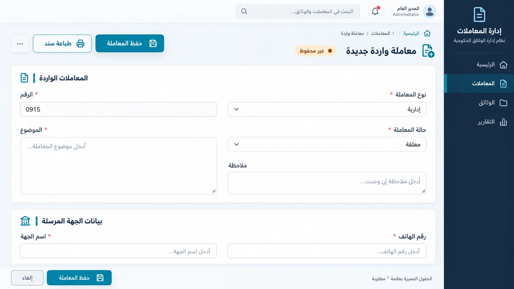 نظام إدارة المعاملات والوثائق — صورة المشروع 3