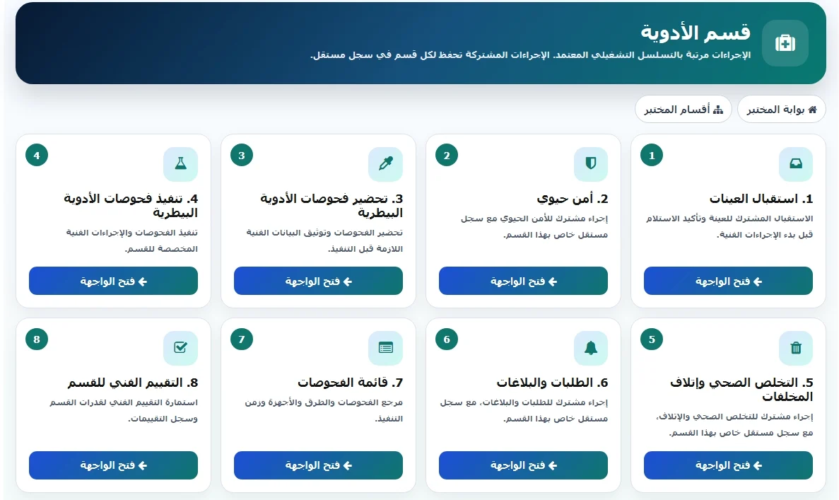 نظام إدارة المختبرات — صورة المشروع 5