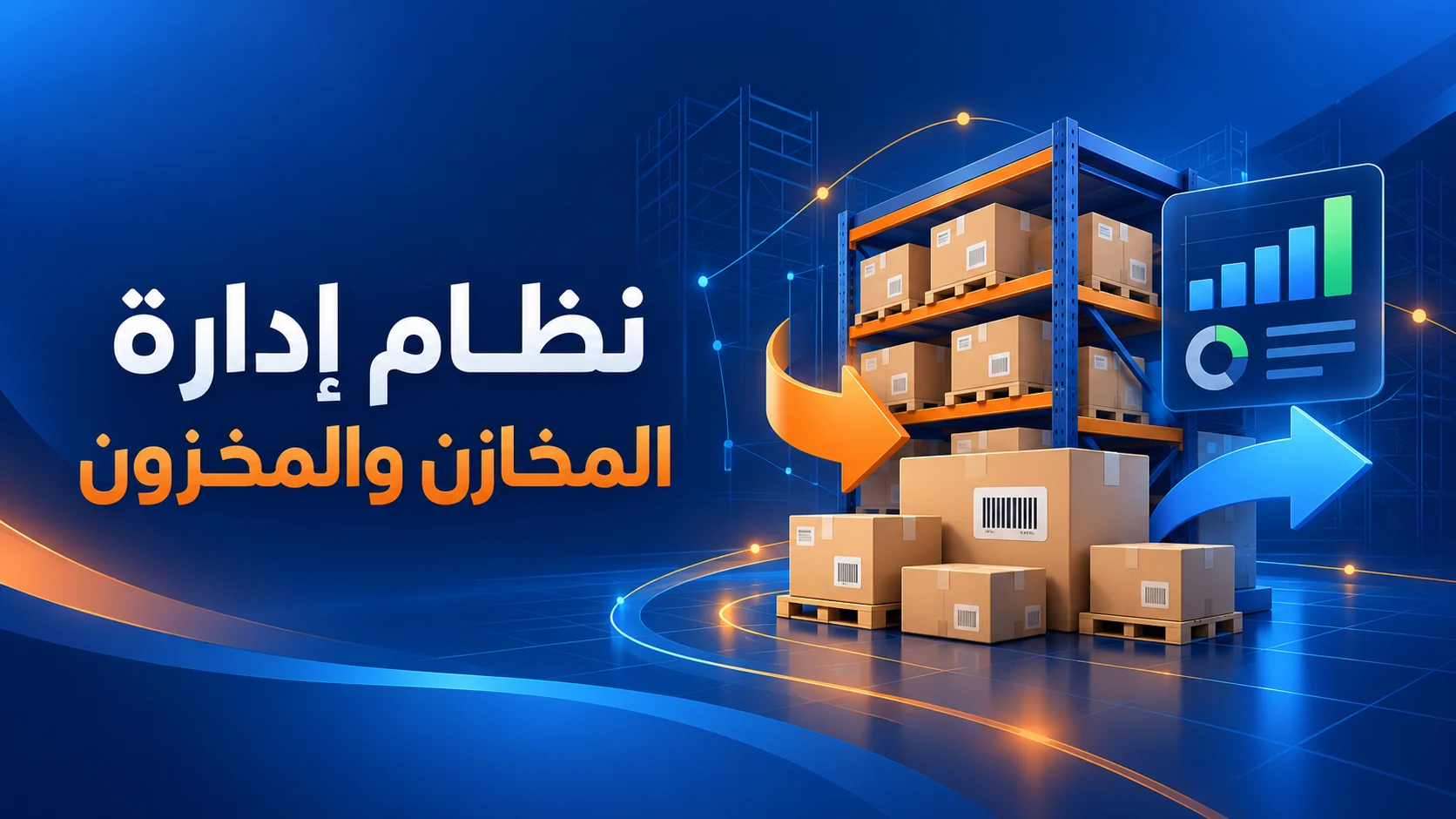 نظام إدارة المخازن والمخزون