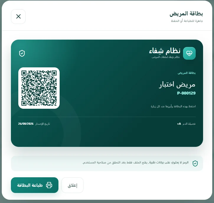 شفاء – نظام الملف الطبي الذكي — صورة المشروع 5