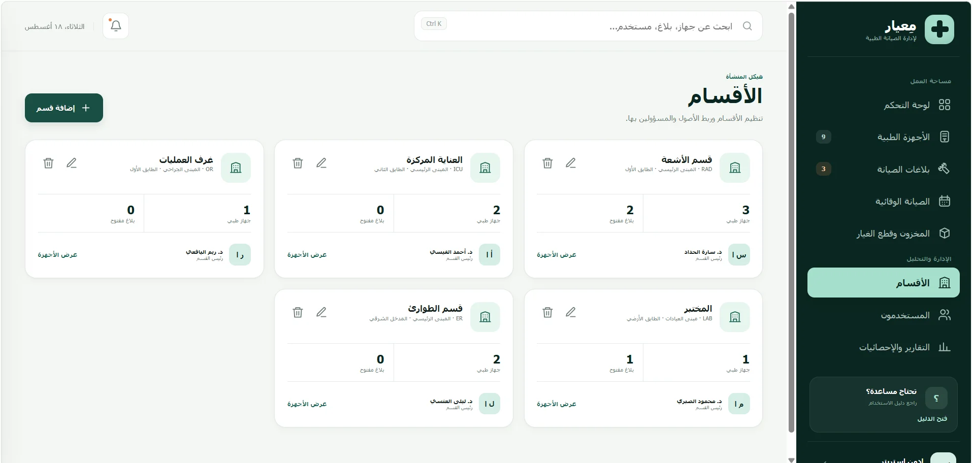 معيار – نظام إدارة صيانة الأجهزة الطبية — صورة المشروع 7
