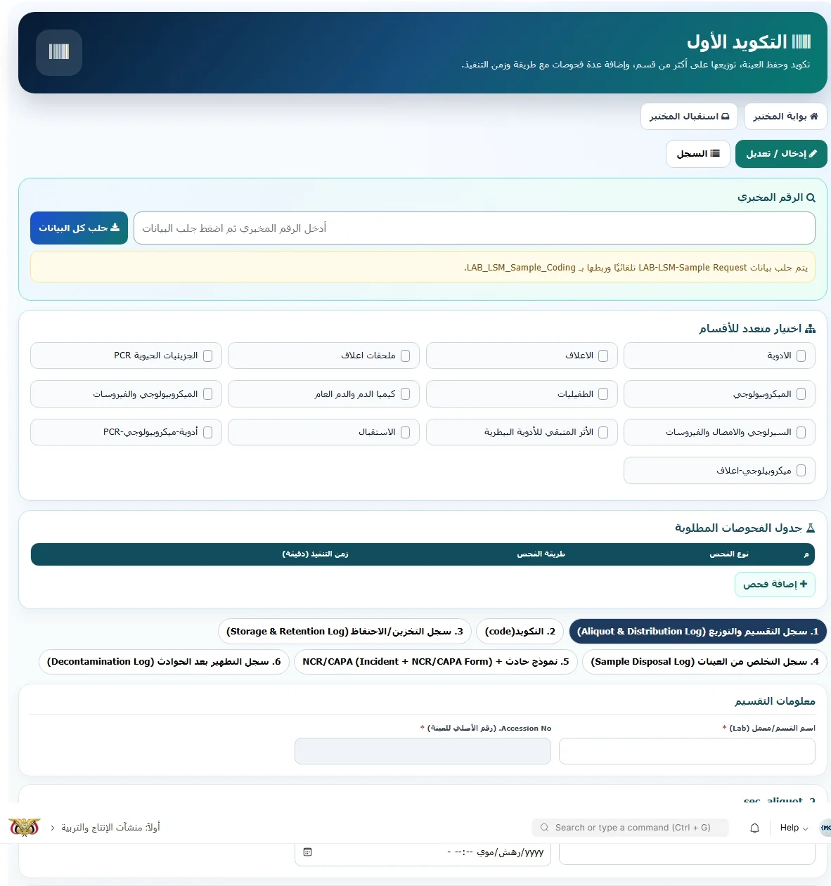 نظام إدارة المختبرات — صورة المشروع 4