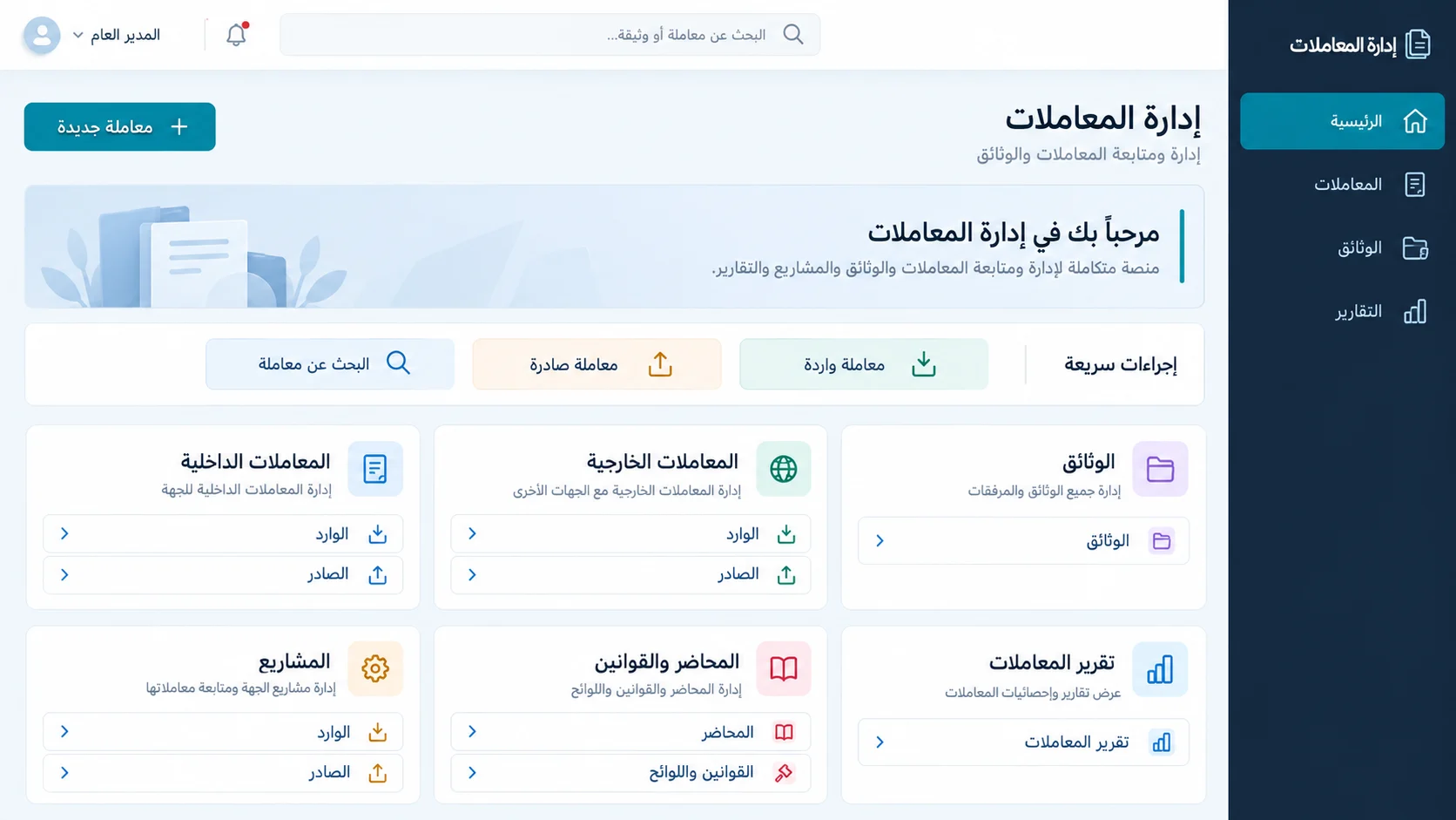نظام إدارة المعاملات والوثائق — صورة المشروع 2