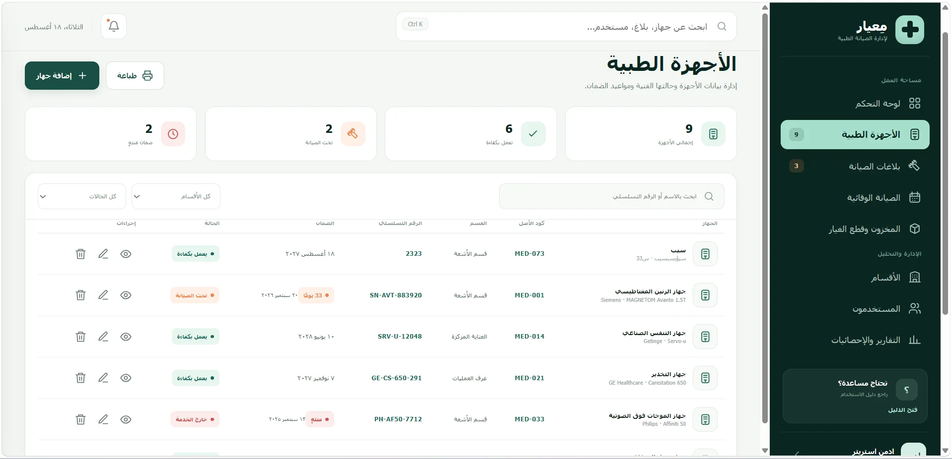 معيار – نظام إدارة صيانة الأجهزة الطبية — صورة المشروع 3
