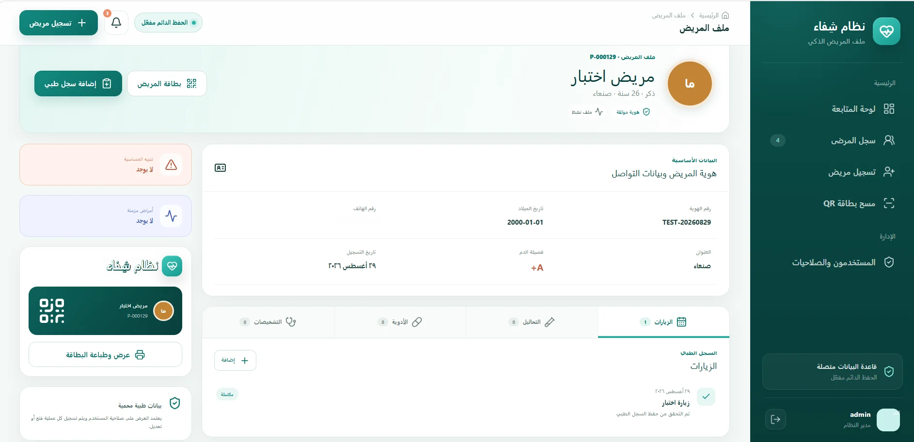 شفاء – نظام الملف الطبي الذكي — صورة المشروع 6