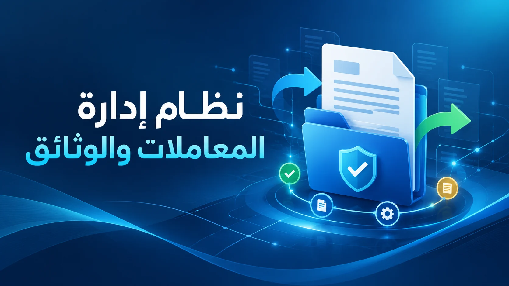 نظام إدارة المعاملات والوثائق