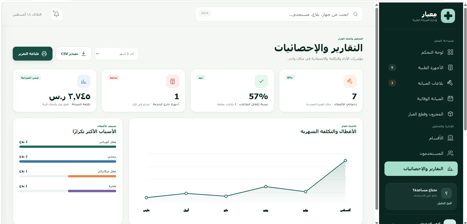 معيار – نظام إدارة صيانة الأجهزة الطبية — صورة المشروع 9