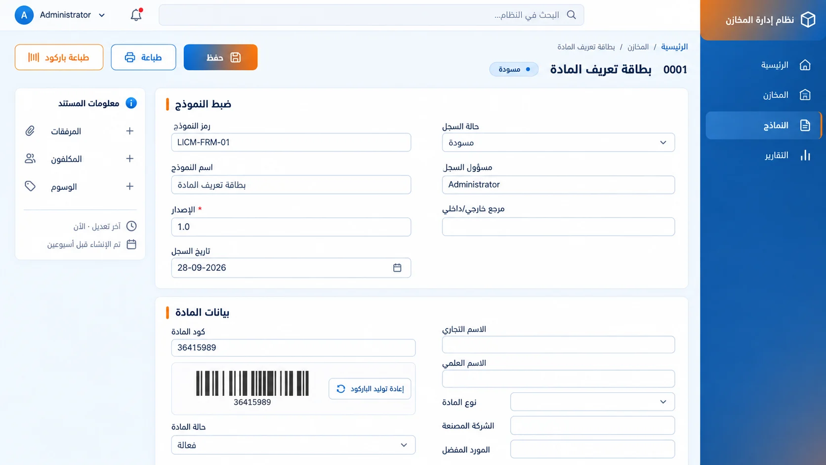 نظام إدارة المخازن والمخزون — صورة المشروع 3