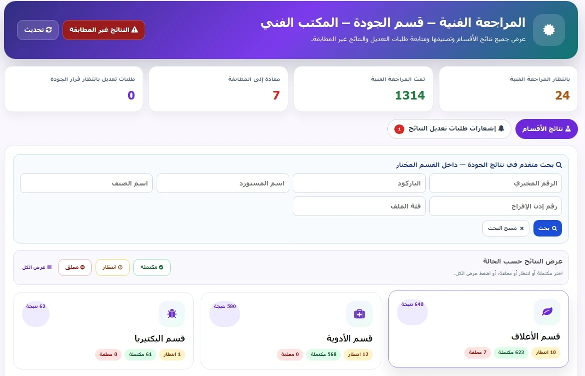 نظام إدارة المختبرات — صورة المشروع 10